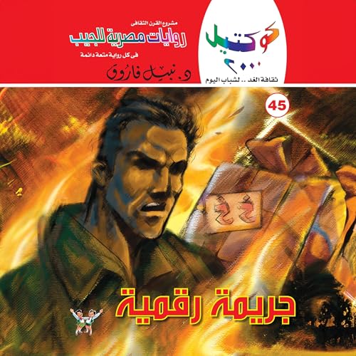 Page de couverture de جريمة رقمية