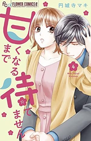 甘くなるまで待てません(1ー4)　44冊　円城寺マキ　セット 甘くなるまで待てません (1) (フラワーコミックスアルファ) | 円城寺