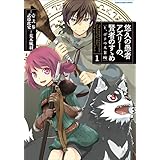 悠久の愚者アズリーの、賢者のすゝめ -と、ポチの大冒険- 1 (アース・スターコミックス)