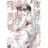 後宮の夜叉姫５ (メディアワークス文庫)