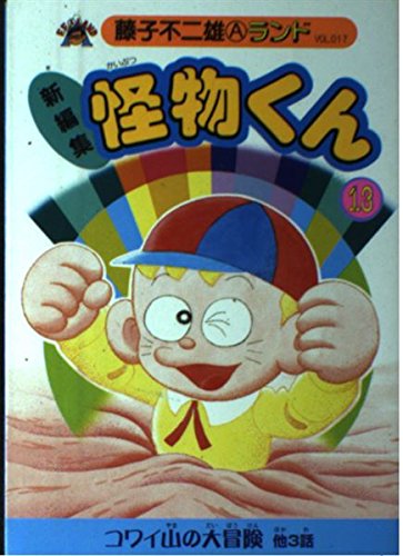 Amazon.co.jp: 新編集 怪物くん 第13巻 (藤子不二雄Aランド Vol. 17