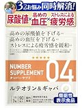 ナンバーサプリ04【機能性表示食品】尿酸値 血圧 ストレス 疲労感 サプリ ルテオリン ギャバ 全成分量明記 国産 無添加 90粒 30日分