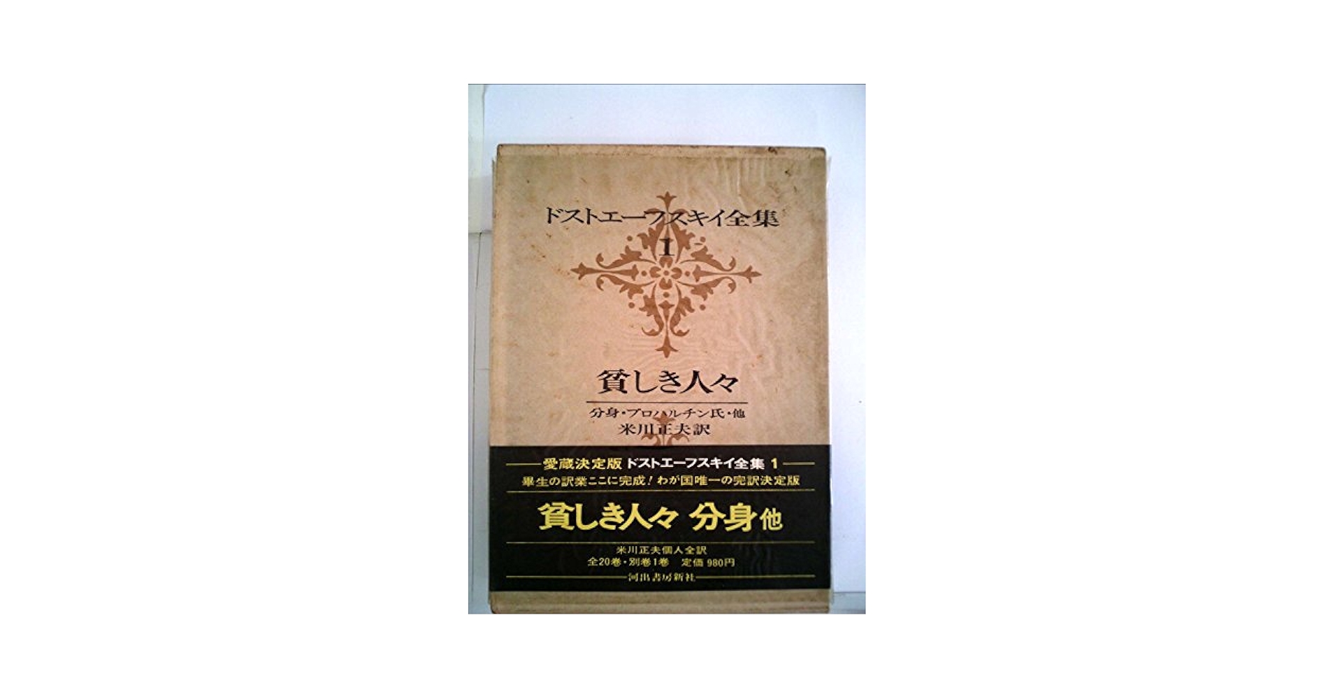 ドストエーフスキイ全集　1〜20巻　別巻1 ドストエーフスキイ全集 全20巻別巻1 ドストエーフスキイ全集 全