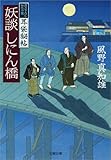 妖談しにん橋　耳袋秘帖 耳袋秘帖　妖談 (文春文庫)