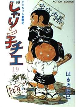 じゃりん子チエ　文庫　全巻 じゃりン子チエ 19 (アクションコミックス) | はるき 悦巳 |本