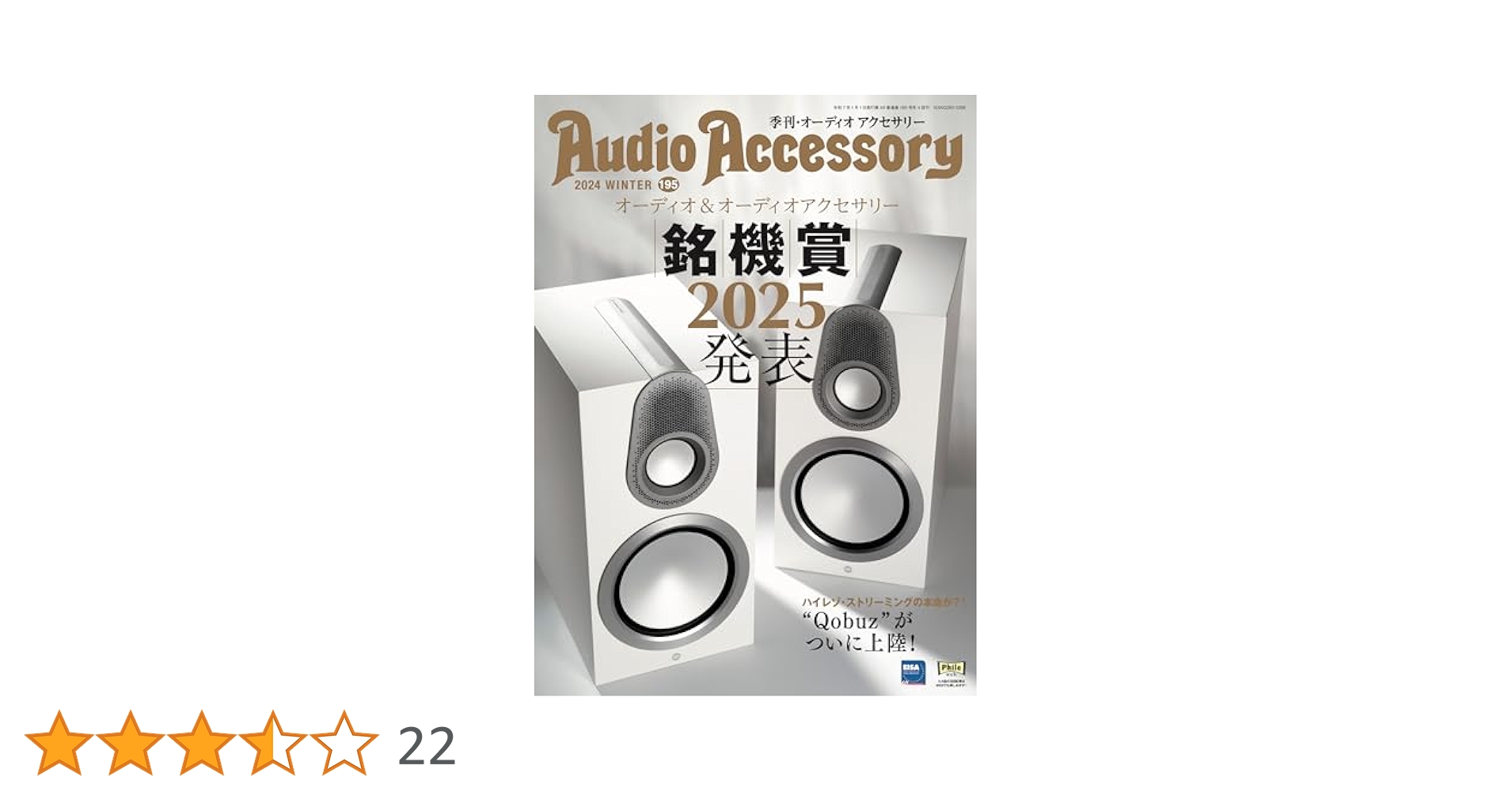 期間限定20%オフ！オーディオ専門誌 オーディオアクセサリー バックナンバー AudioAccessory(オーディオアクセサリー) 195号 | 音元出版 |本