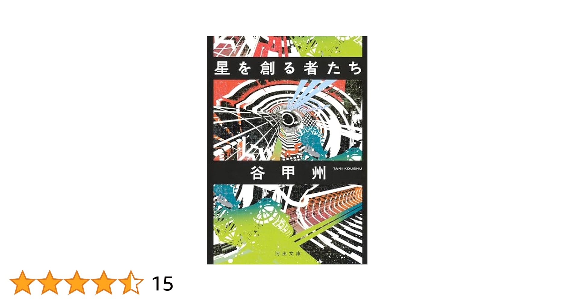 Amazon.co.jp: 星を創る者たち (河出文庫 た 43-1) : 谷甲州: 本