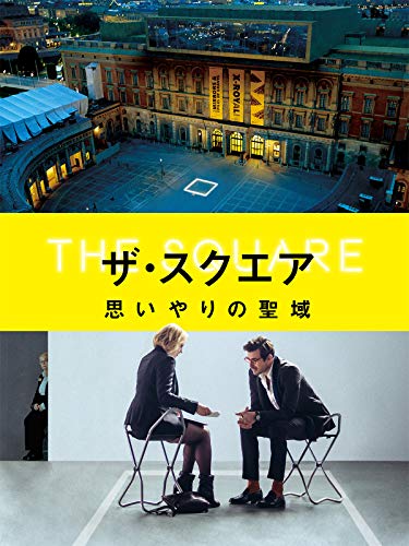 ザ・スクエア 思いやりの聖域(字幕版) ザ・スクエア 思いやりの聖域(字幕版)