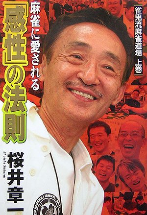 無料電子書籍 pdf 麻雀に愛される「感性」の法則―雀鬼流麻雀道場〈上巻〉 (雀鬼流麻雀道 バイ