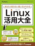  あなたの知らない使い方がわかる Linux活用大全