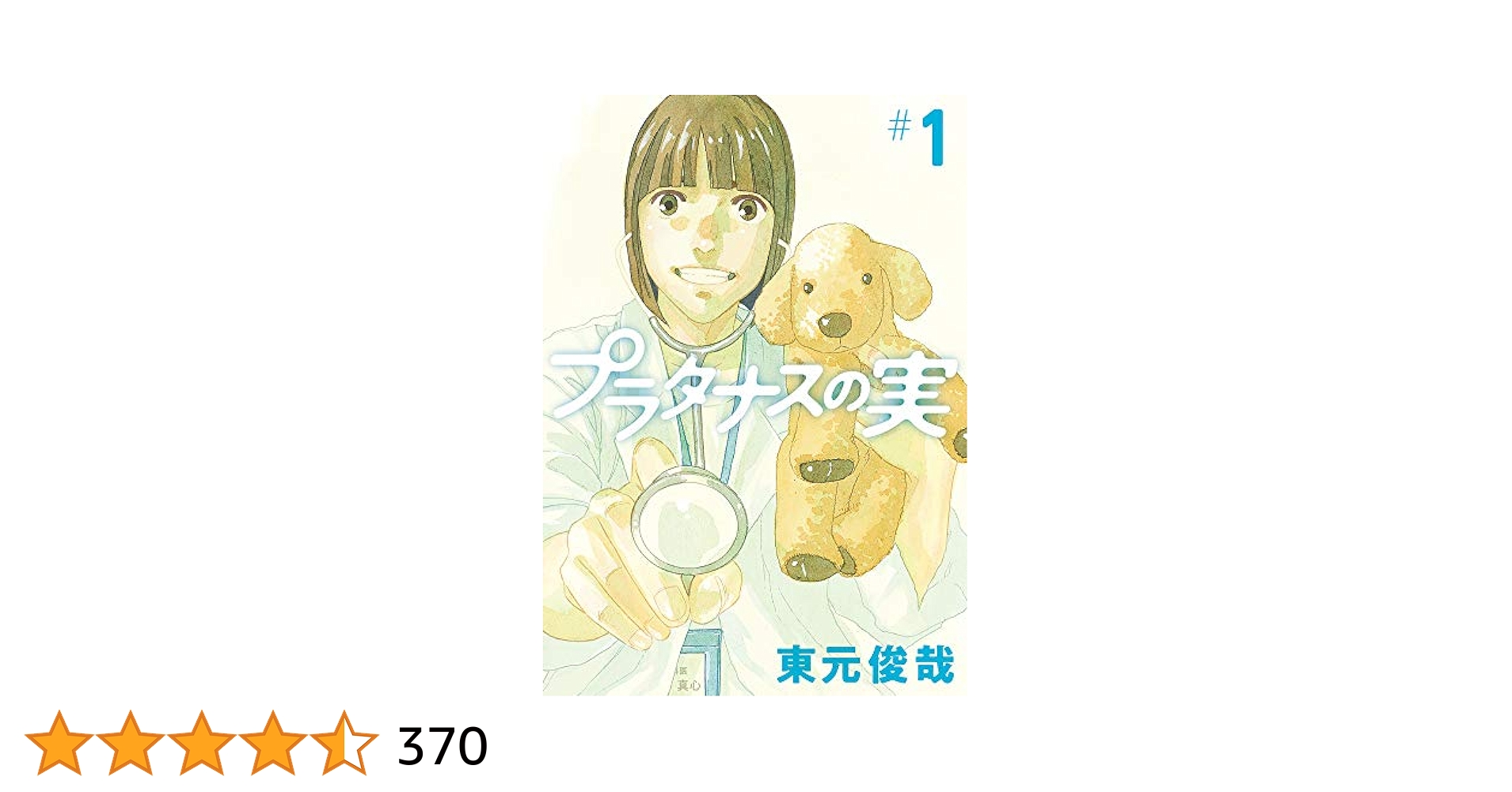 Amazon.co.jp: プラタナスの実 (1) (ビッグコミックス) : 東元