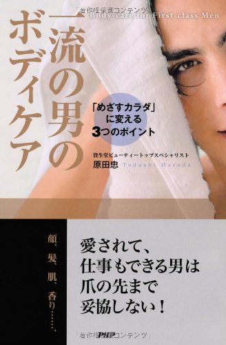 一流の男のボディケア