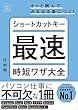 セール中のKindle本29：ショートカットキー最速時短ワザ大全 