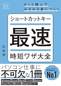 ショートカットキー最速時短ワザ大全 (明日に活きるビジネスガイド)
