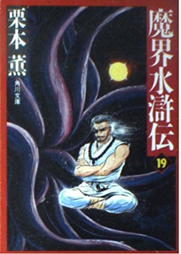 魔界水滸伝 (19) (角川文庫)の詳細を見る