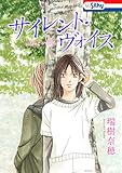 サイレント・ヴォイス【電子版オリジナルコミックス】 (Love Jossie)