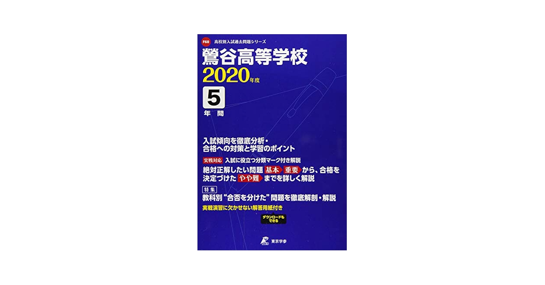 都立青山高等学校 H30年度用 過去5年分収録(データダウンロード付) (高校別入試問題シリーズA73) [単行本] 東京学参 編集部 都立 青山高等学校 英語リスニング問題音声データ付き 平成31