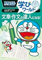 ドラえもん学びワールド 文章・作文の達人になる！