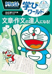 ドラえもん学びワールド 文章・作文の達人になる！