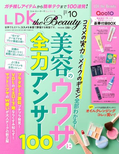 LDK the Beauty (エルディーケー ザ ビューティー) 2026年 10月号 [雑誌]　 【特集】美容のウワサに全力アンサー100