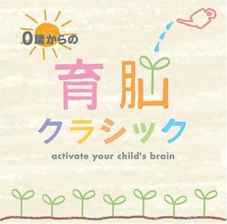 0歳からの育脳クラシック