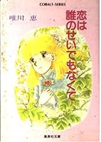 恋は誰のせいでもなくて 4086112744 Book Cover