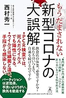 もうだまされない 新型コロナの大誤解
