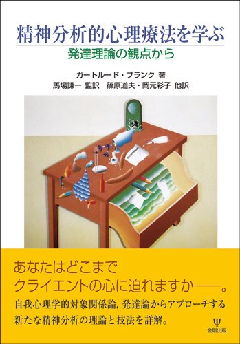 精神分析的心理療法を学ぶ―発達理論の観点から