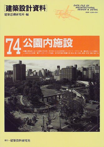 公園内施設―休憩・展示・観察・体験・管理 (建築設計資料)