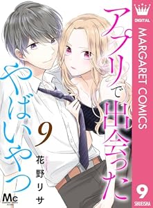 アプリで出会ったやばいやつ 9 (マーガレットコミックスDIGITAL)