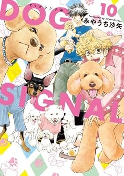 Amazon.co.jp: ドッグシグナル DOG SIGNAL コミック 1-10巻セット : ゲーム Amazon.co.jp: ドッグシグナル DOG SIGNAL コミック 1-10巻セット : ゲーム