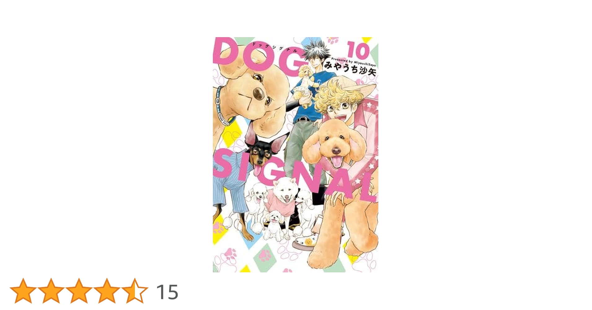 Amazon.co.jp: ドッグシグナル DOG SIGNAL コミック 1-10巻