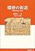 播磨の街道: 「中国行程記」を歩く (姫路文庫 10)