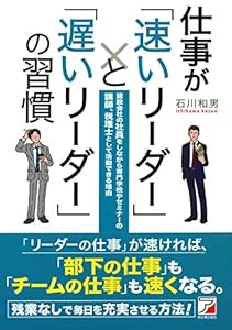 本の仕事が「速いリーダー」と「遅いリーダー」の習慣 (Asuka business & language book)の表紙