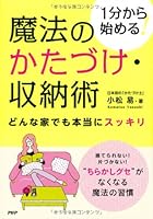 MahoÌ„ no katazuke shuÌ„noÌ„jutsu : 1pun kara hajimeru : Donna ie demo hontoÌ„ ni sukkiri 4569777414 Book Cover