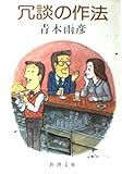 冗談の作法 (新潮文庫)
