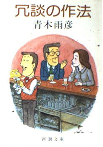 冗談の作法 (新潮文庫 草 323-1-A)