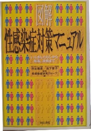 図解 性感染症対策マニュアル―いんきんたむしから梅毒、淋病まで