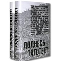 Dodnes' Tiagoteet: V 2-kh Tomakh: Zapiski Vashei Sovremennitsy. Kolyma 5715701465 Book Cover