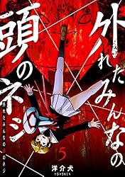 Amazon.co.jp: 外れたみんなの頭のネジ【GANMA!版】（1） eBook