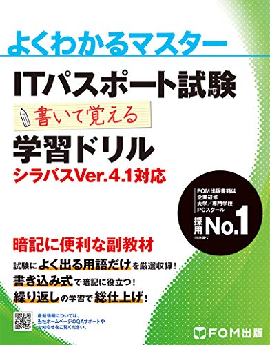 ITパスポート試験 書いて覚える学習ドリル シラバスVer4.1対応