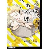 あばれんぼハニー【分冊版】(5) (THE OMEGAVERSE PROJECT COMICS)
