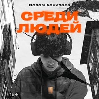 Среди людей cover art