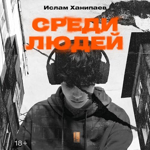 Среди людей Titelbild