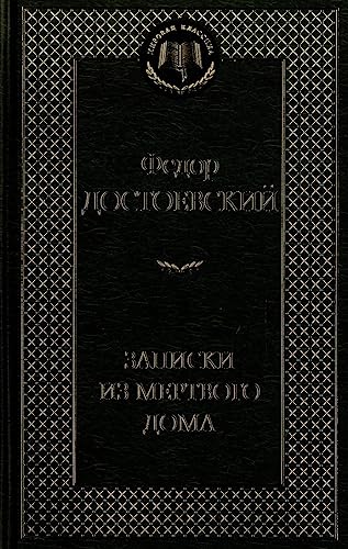Zapiski iz Mertvogo doma [Russian] 5389068882 Book Cover