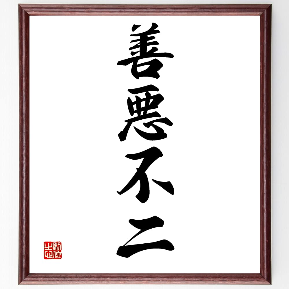 Amazon.co.jp: 四字熟語「善悪不二」手書き書道色紙額／受注後の毛筆