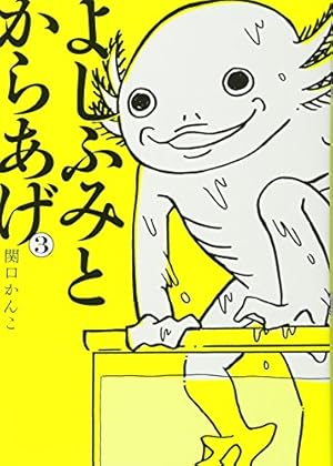 よしふみとからあげ(4) (KCデラックス) | 関口 かんこ |本 | 通販 | Amazon