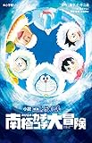 小学館ジュニア文庫　小説　映画ドラえもん　のび太の南極カチコチ大冒険