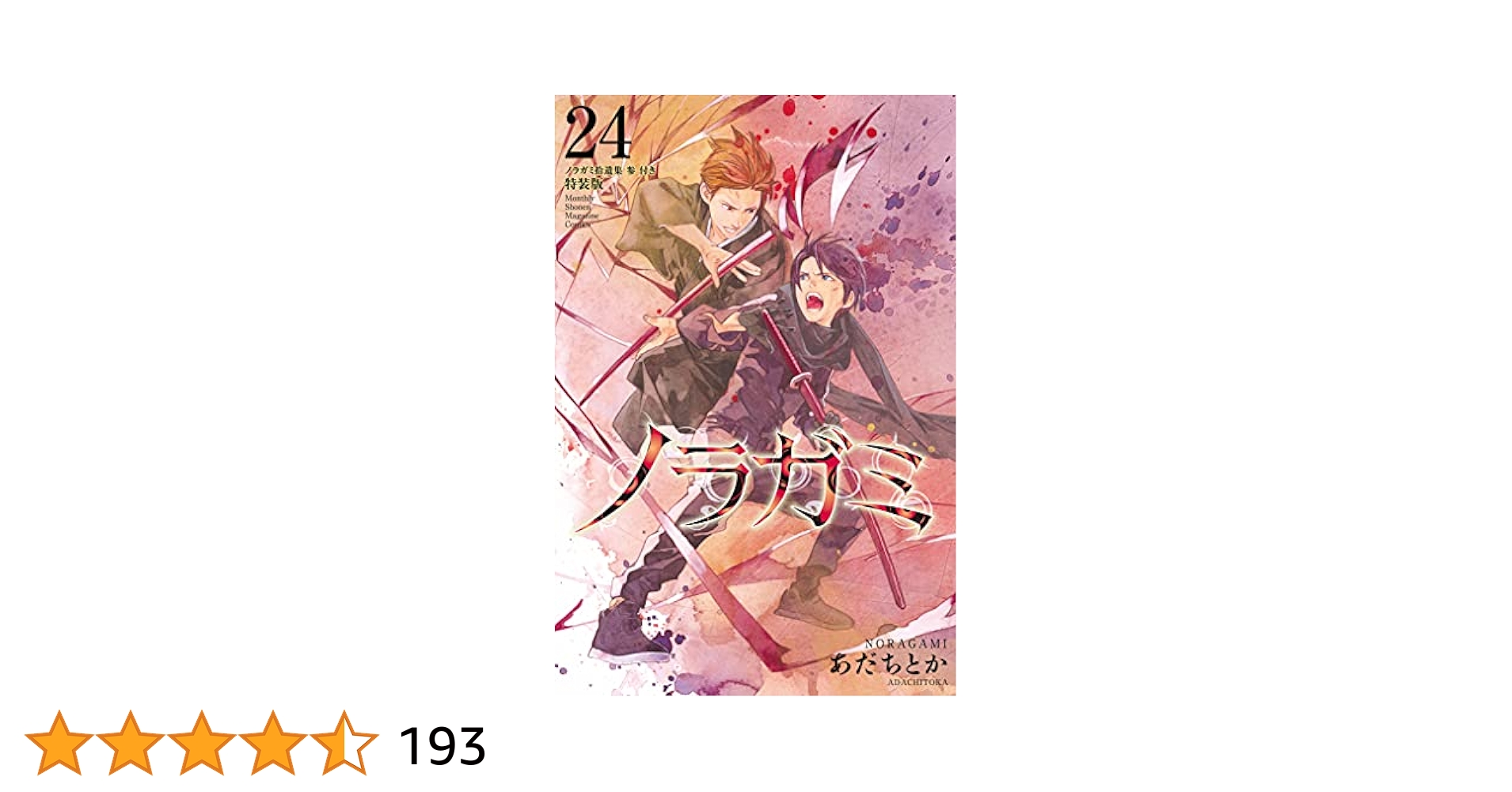 ノラガミ（24） 拾遺集 参 付き 特装版 (月刊少年マガジン