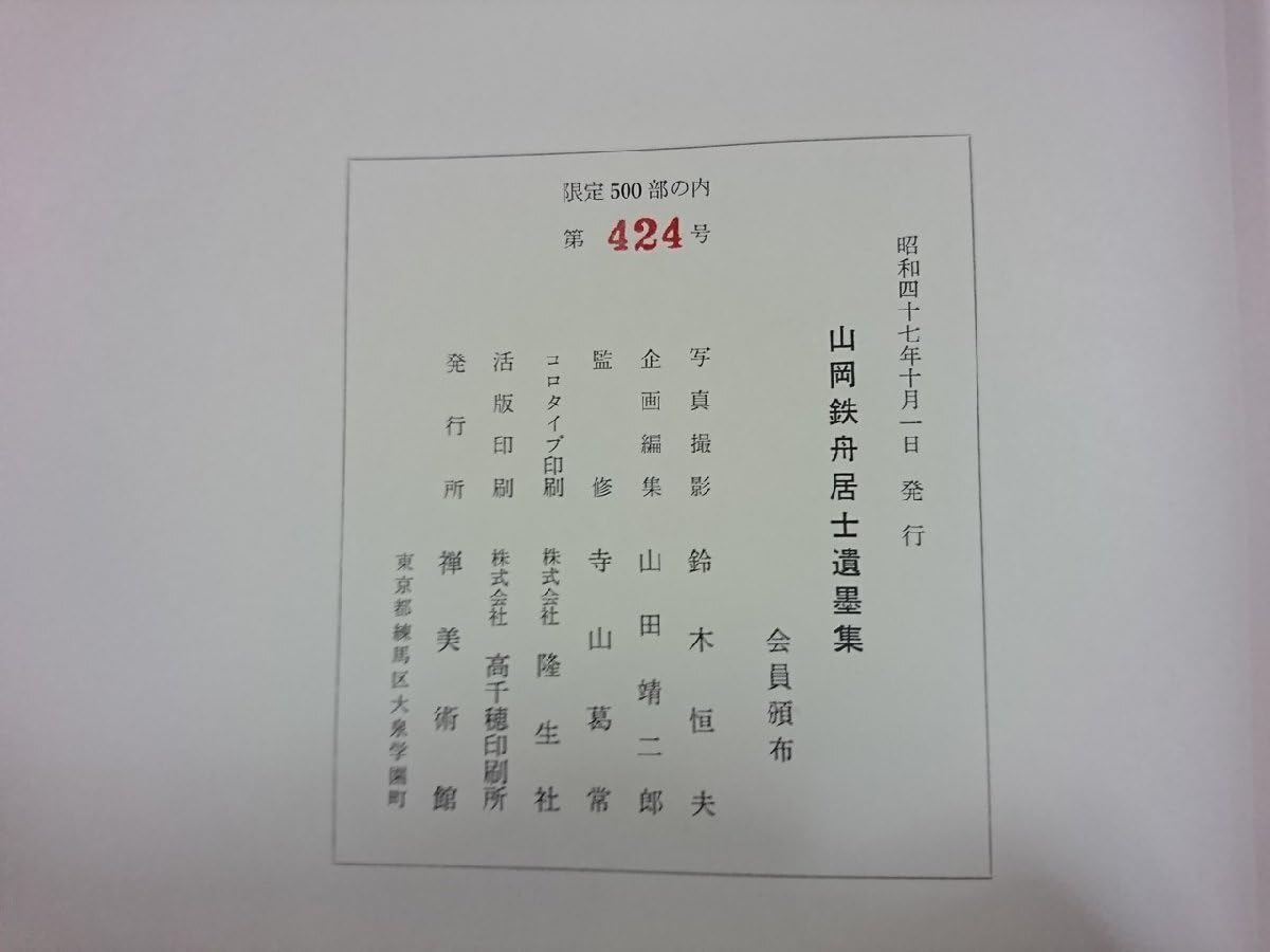 Amazon.co.jp: v∞8 山岡鉄舟居士遺墨集 限定500部 47年 禅美術館